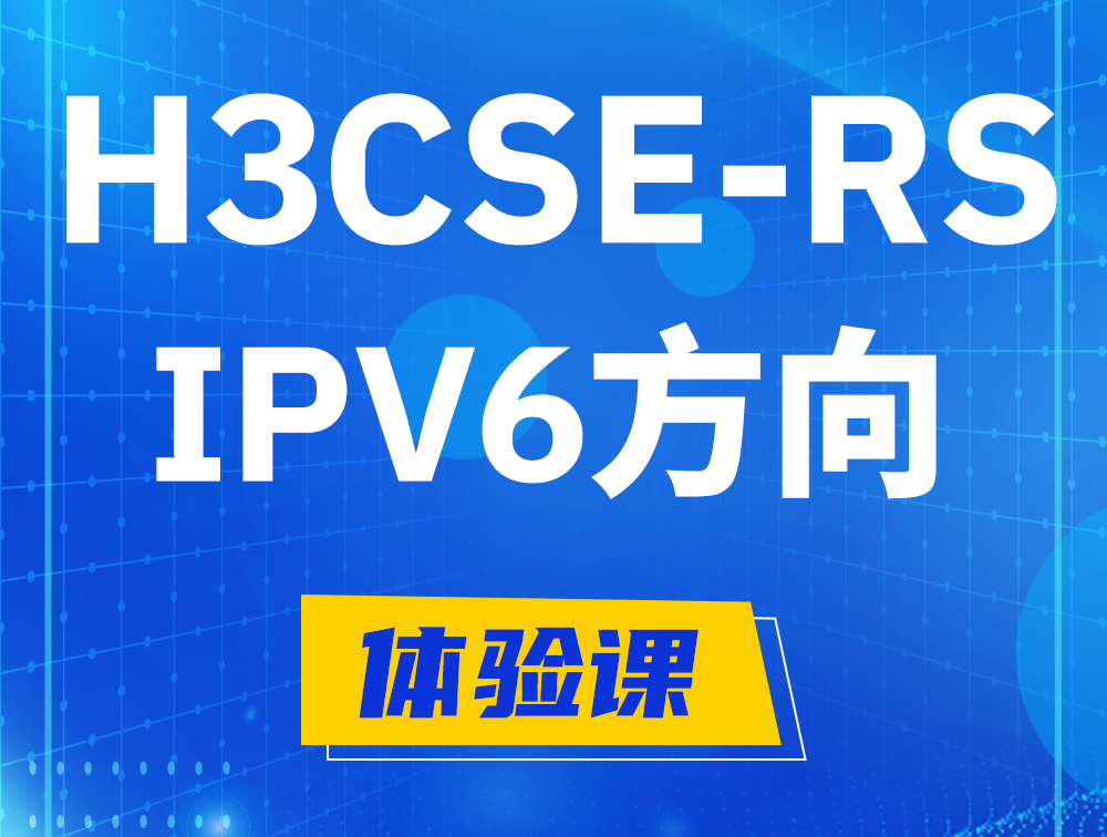 湖北H3CSE-RS-IPv6认证考试介绍（选考科目）